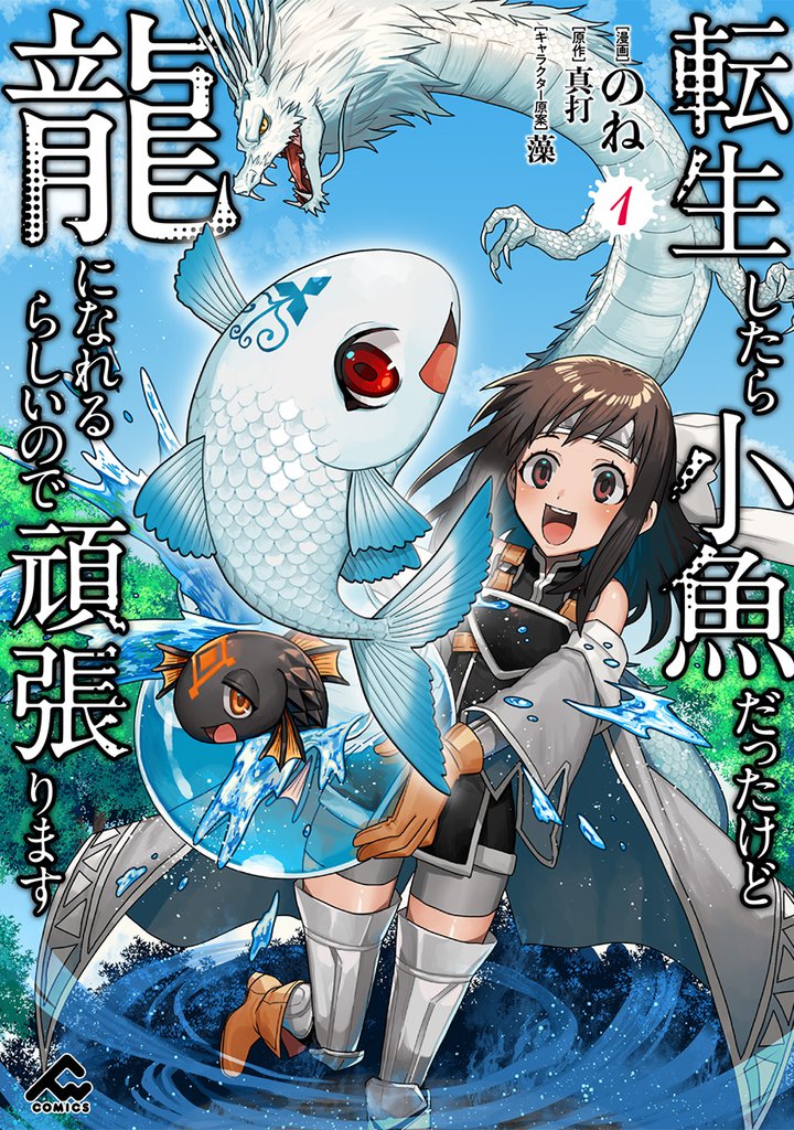 転生したら小魚だったけど龍になれるらしいので頑張ります 1