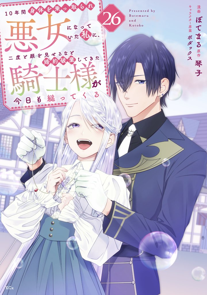 １０年間身体を乗っ取られ悪女になっていた私に、二度と顔を見せるなと婚約破棄してきた騎士様が今日も縋ってくる　分冊版 26 冊セット 最新刊まで