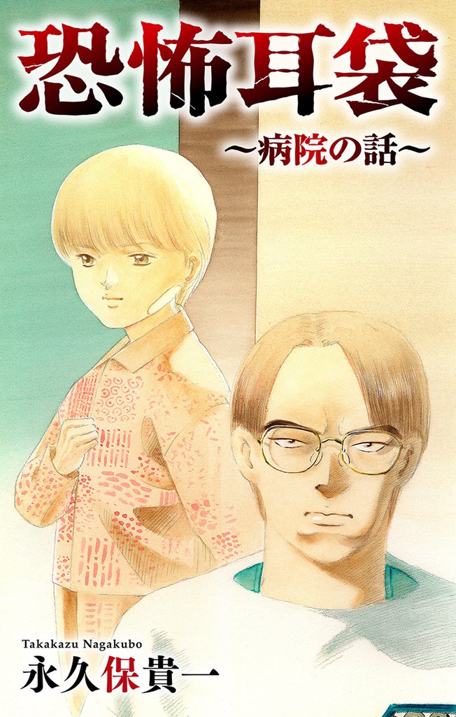 恐怖耳袋［1話売り］～病院の話～