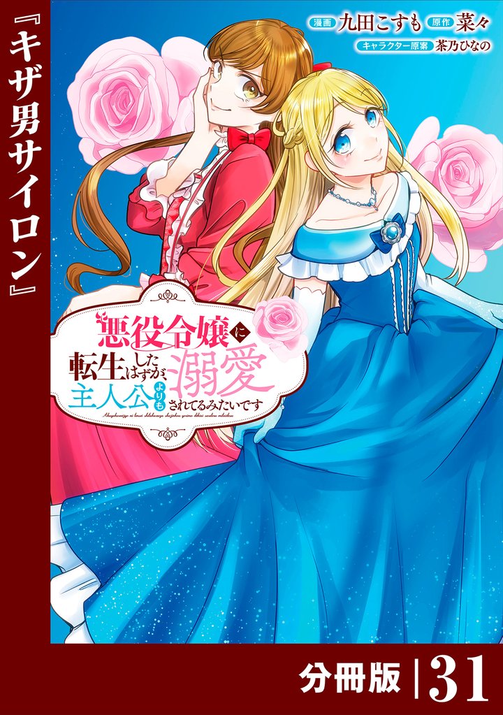 悪役令嬢に転生したはずが、主人公よりも溺愛されてるみたいです【分冊版】 (ラワーレコミックス) 31 冊セット 最新刊まで