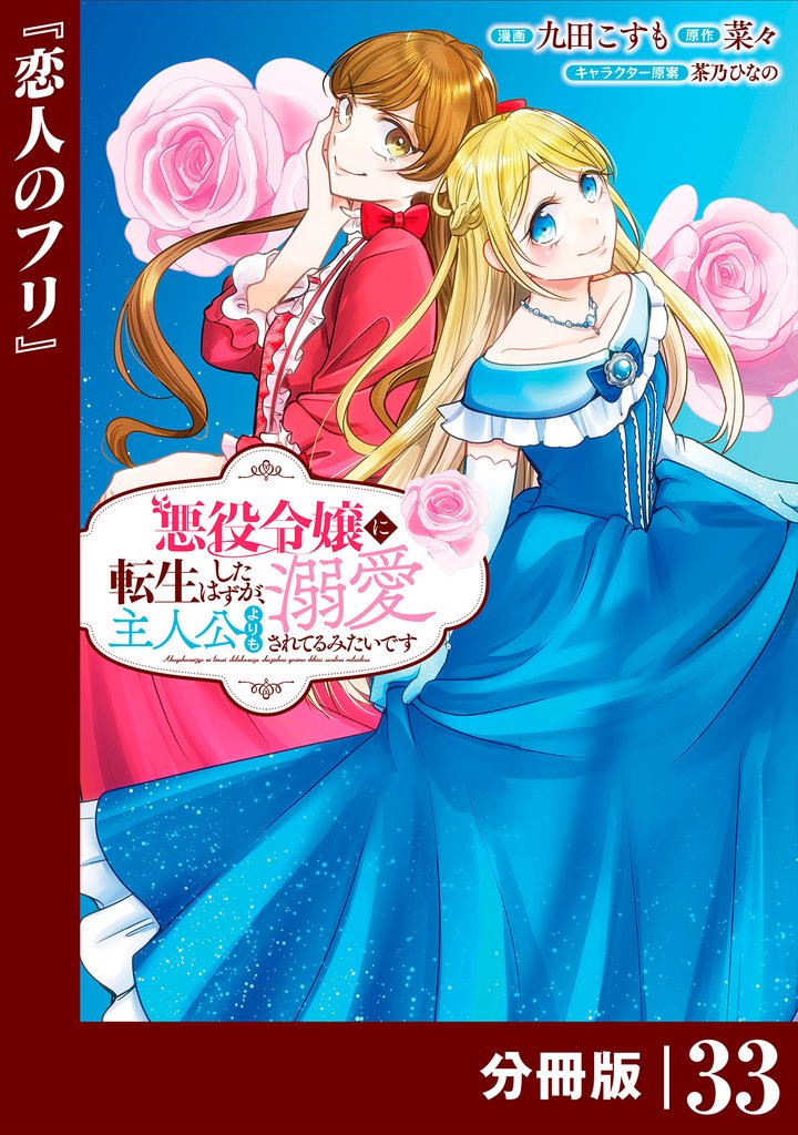 悪役令嬢に転生したはずが、主人公よりも溺愛されてるみたいです【分冊版】 (ラワーレコミックス) 33 冊セット 最新刊まで