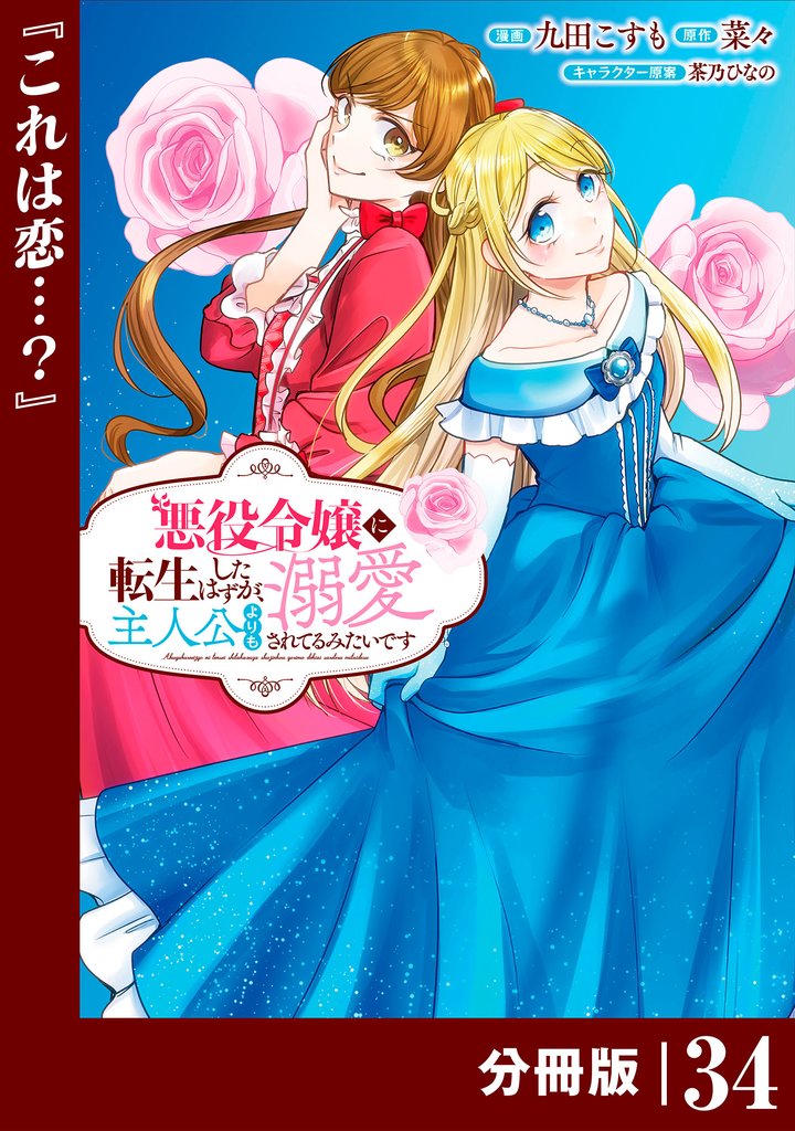 悪役令嬢に転生したはずが、主人公よりも溺愛されてるみたいです【分冊版】 (ラワーレコミックス) 34