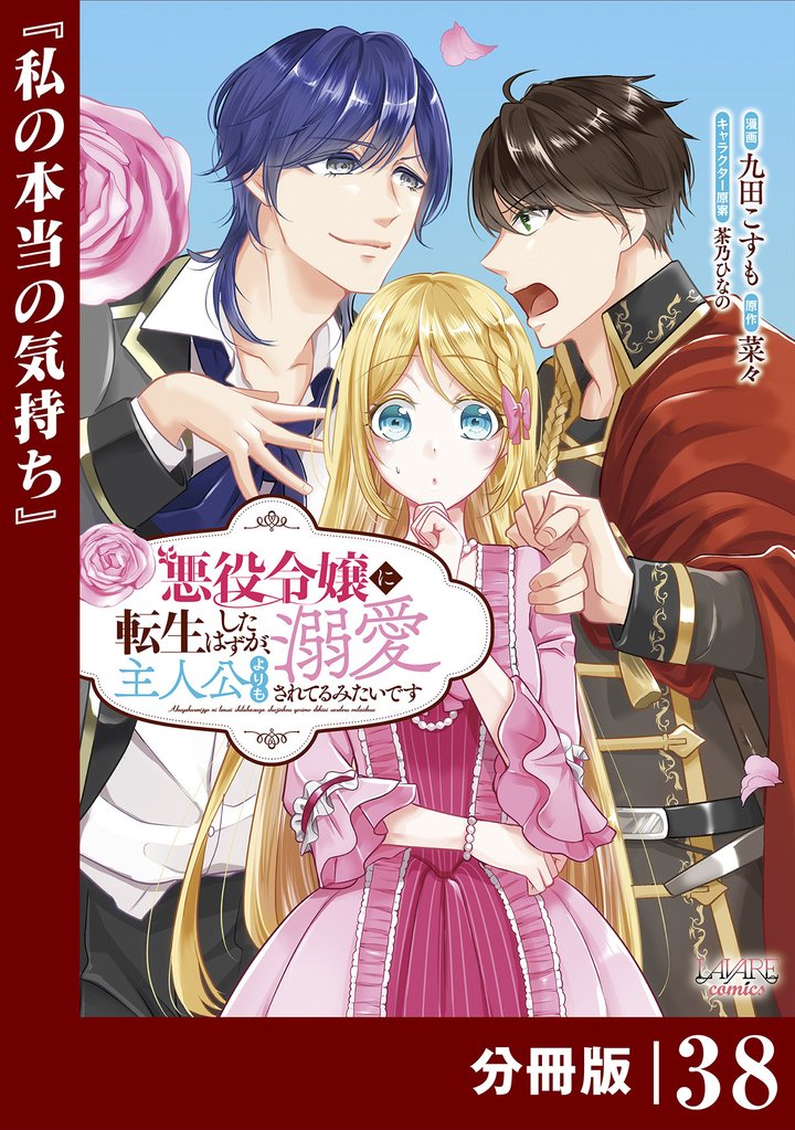 悪役令嬢に転生したはずが、主人公よりも溺愛されてるみたいです【分冊版】 (ラワーレコミックス) 38 冊セット 最新刊まで