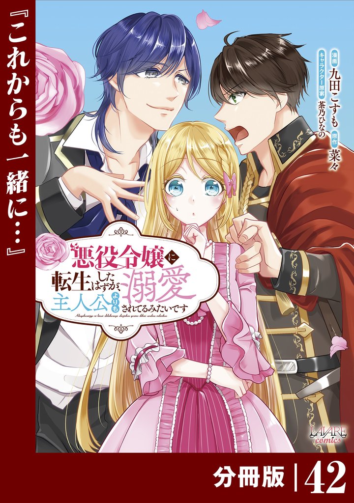悪役令嬢に転生したはずが、主人公よりも溺愛されてるみたいです【分冊版】 (ラワーレコミックス) 42 冊セット 最新刊まで