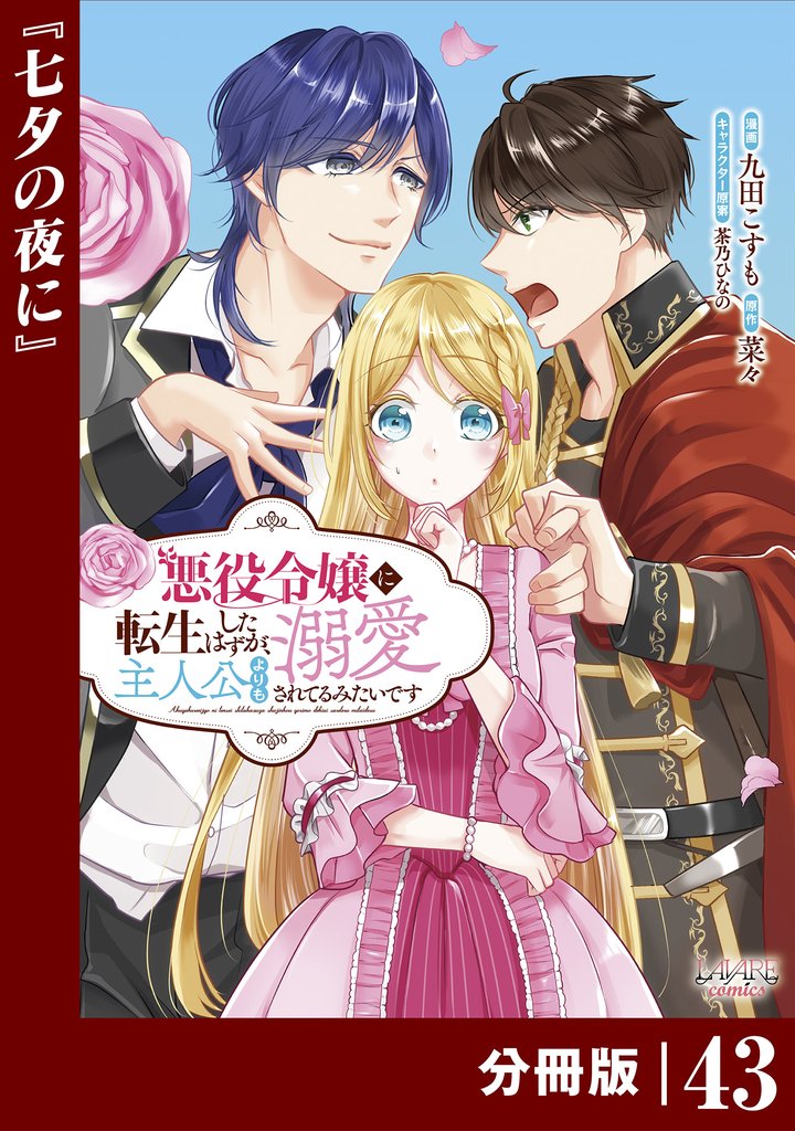 悪役令嬢に転生したはずが、主人公よりも溺愛されてるみたいです【分冊版】 (ラワーレコミックス) 43 冊セット 最新刊まで