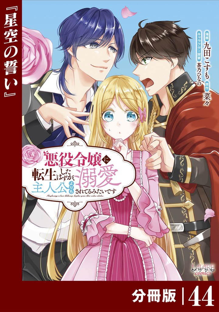 悪役令嬢に転生したはずが、主人公よりも溺愛されてるみたいです【分冊版】 (ラワーレコミックス) 44 冊セット 最新刊まで