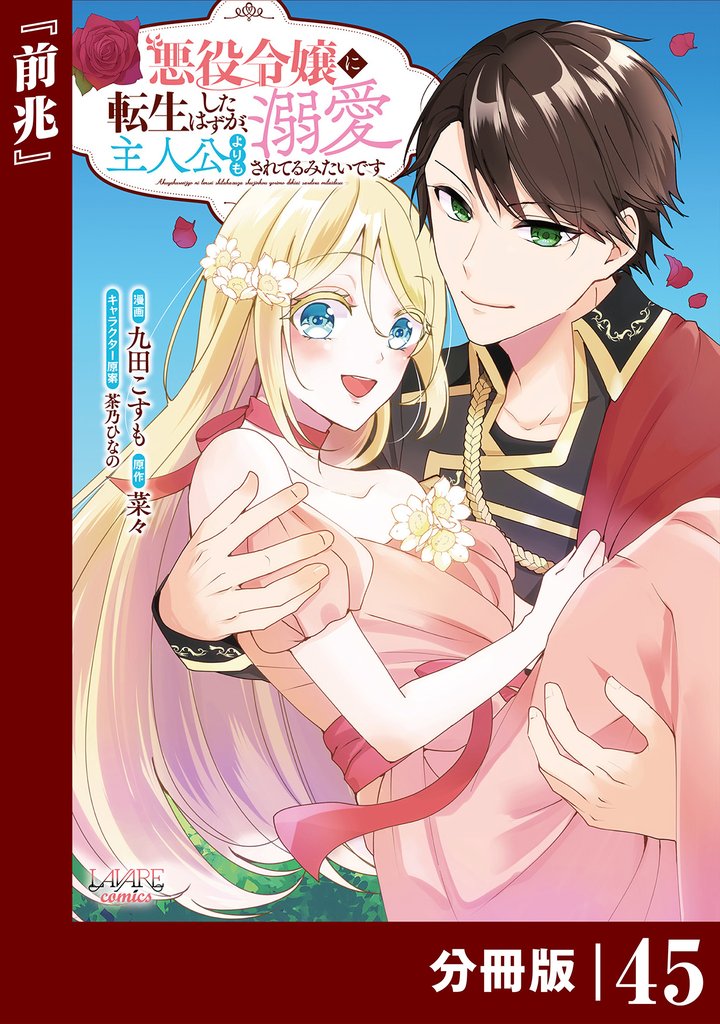 悪役令嬢に転生したはずが、主人公よりも溺愛されてるみたいです【分冊版】 (ラワーレコミックス) 45 冊セット 最新刊まで