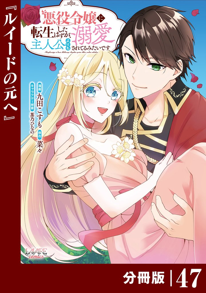 悪役令嬢に転生したはずが、主人公よりも溺愛されてるみたいです【分冊版】 (ラワーレコミックス) 47 冊セット 最新刊まで