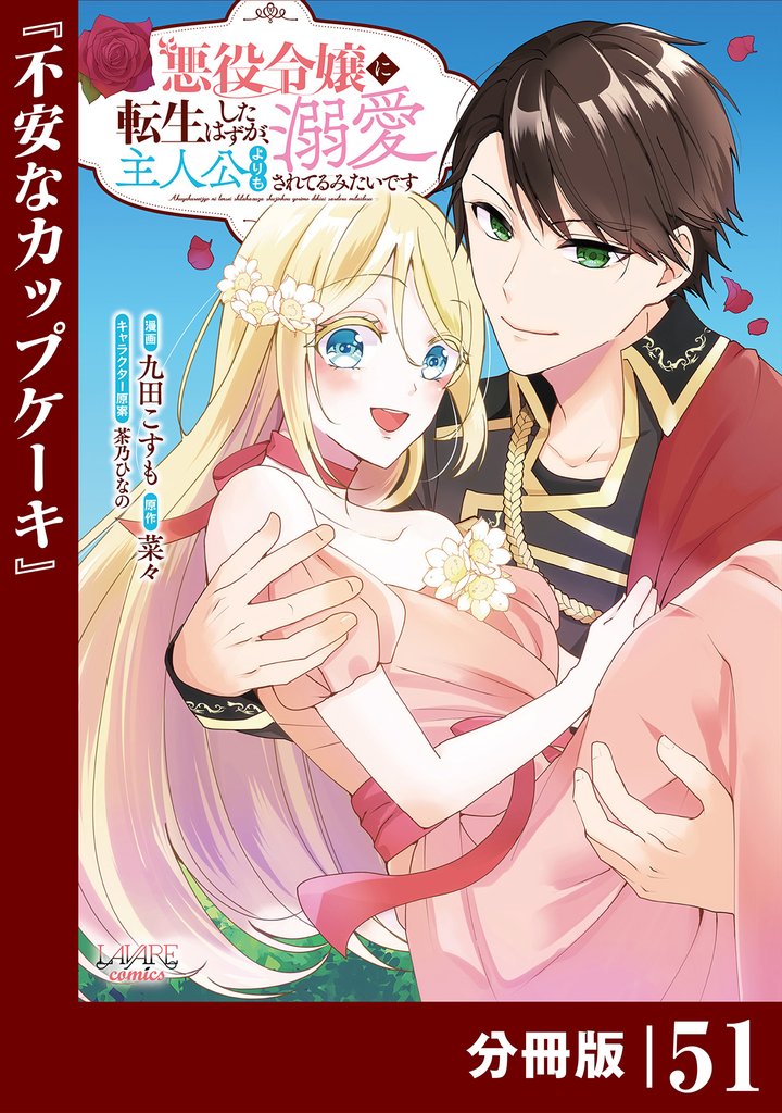 悪役令嬢に転生したはずが、主人公よりも溺愛されてるみたいです【分冊版】 (ラワーレコミックス) 51 冊セット 最新刊まで