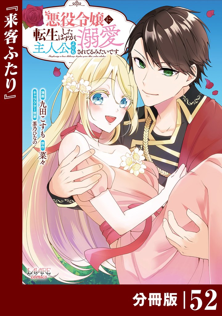 悪役令嬢に転生したはずが、主人公よりも溺愛されてるみたいです【分冊版】 (ラワーレコミックス) 52 冊セット 最新刊まで