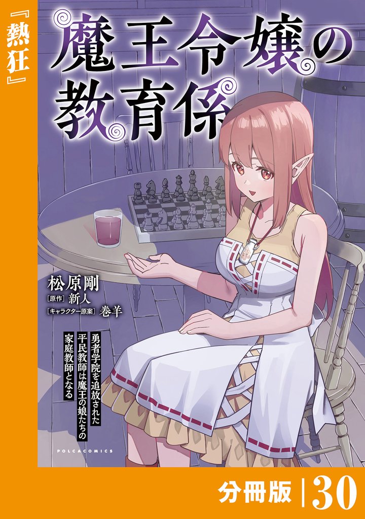 魔王令嬢の教育係~勇者学院を追放された平民教師は魔王の娘たちの家庭教師となる~ 【分冊版】(ポルカコミックス)30