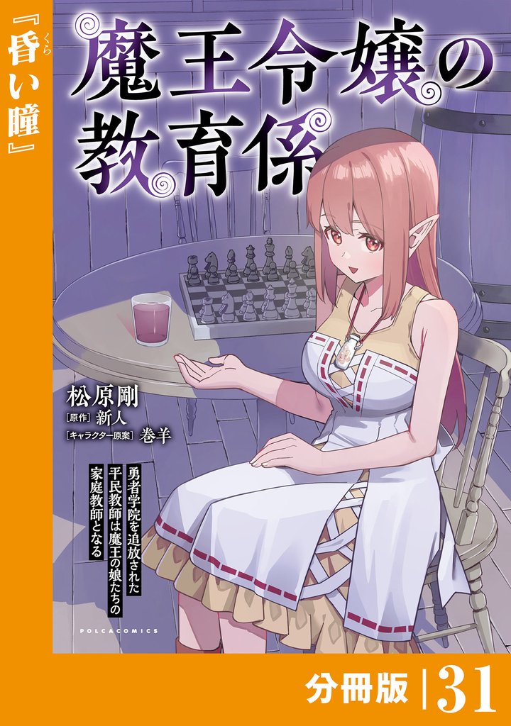 魔王令嬢の教育係~勇者学院を追放された平民教師は魔王の娘たちの家庭教師となる~ 【分冊版】(ポルカコミックス)31