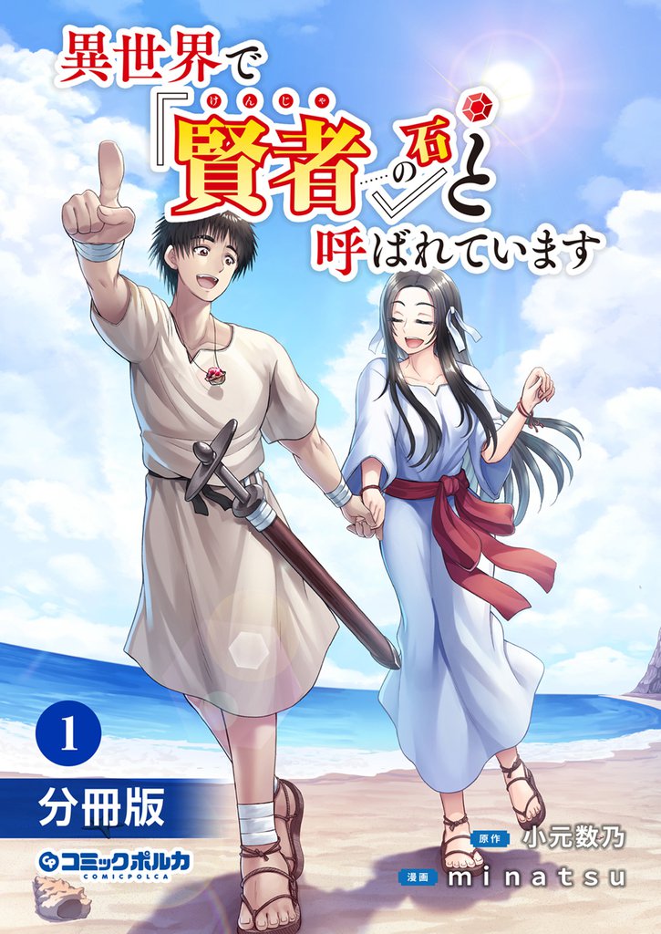 異世界で『賢者……の石』と呼ばれています【分冊版】（ポルカコミックス）１