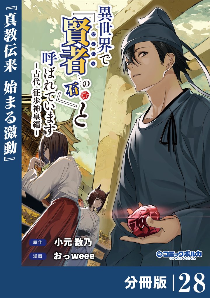 異世界で『賢者……の石』と呼ばれています【分冊版】 28 冊セット 最新刊まで