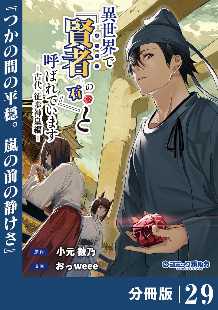 異世界で『賢者……の石』と呼ばれています【分冊版】（ポルカコミックス）２９