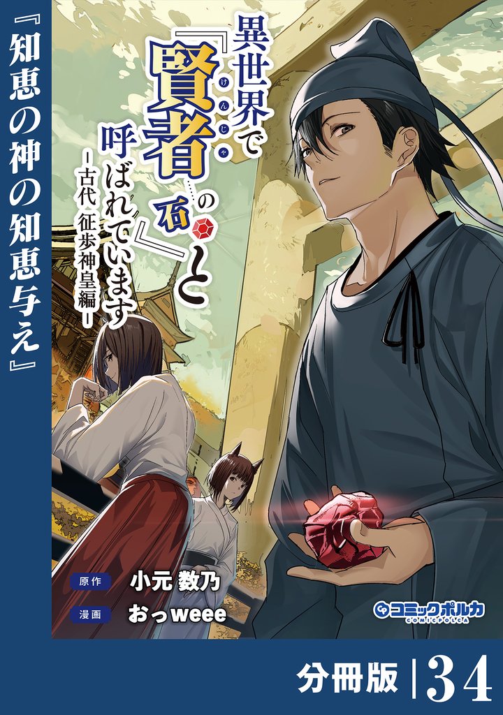異世界で『賢者……の石』と呼ばれています【分冊版】（ポルカコミックス）３４