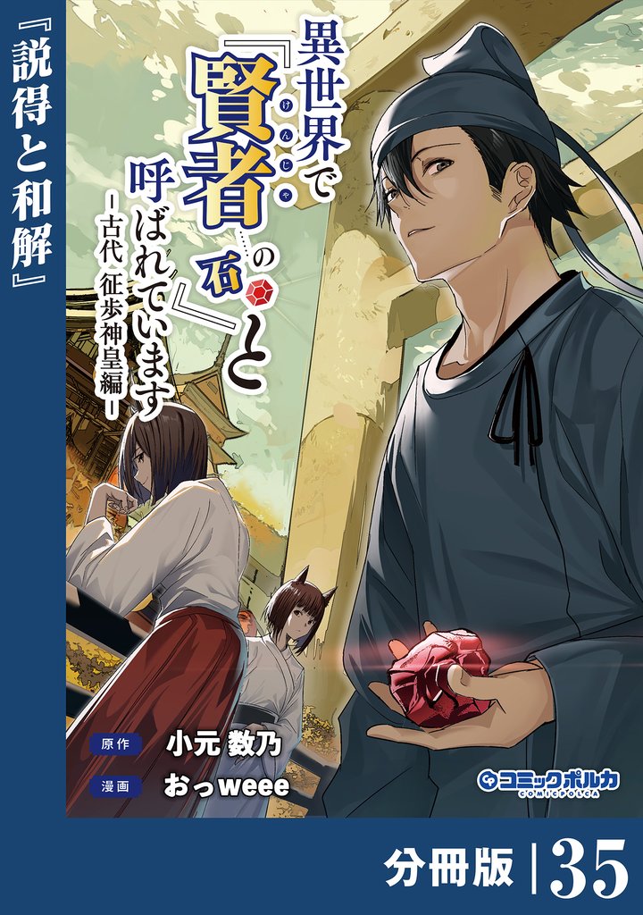 異世界で『賢者……の石』と呼ばれています【分冊版】（ポルカコミックス）３５