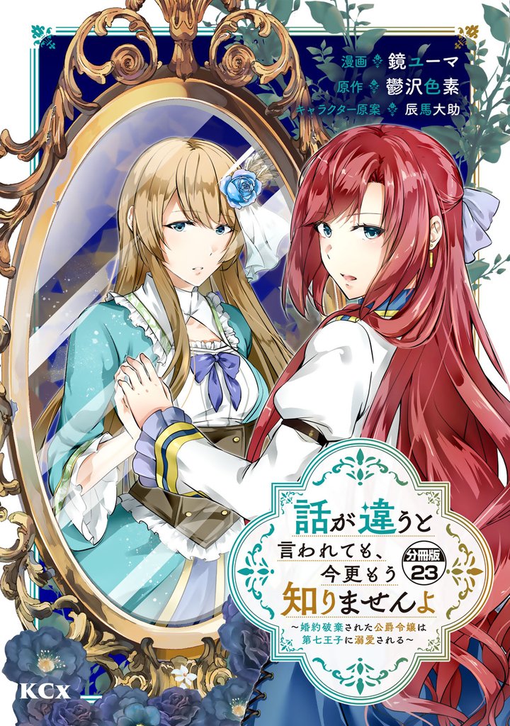 話が違うと言われても、今更もう知りませんよ ~婚約破棄された公爵令嬢は第七王子に溺愛される~ 分冊版(23)