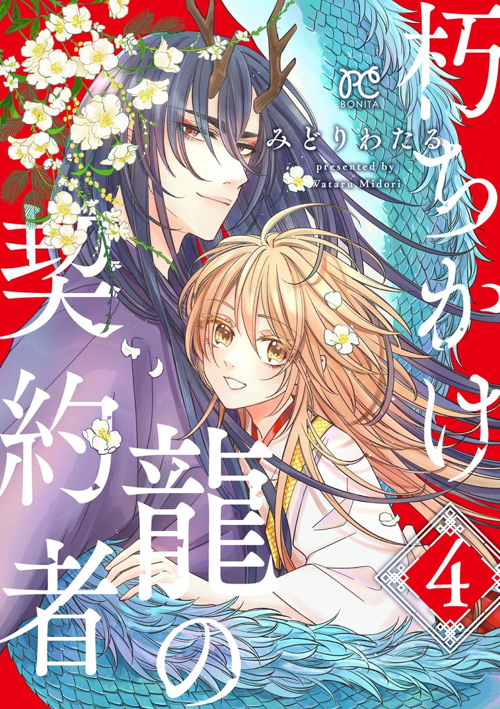 朽ちかけ龍の契約者【電子特別版】 4 冊セット 全巻