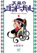 漫画 電子書籍 天幕のジャードゥーガル の表紙画像