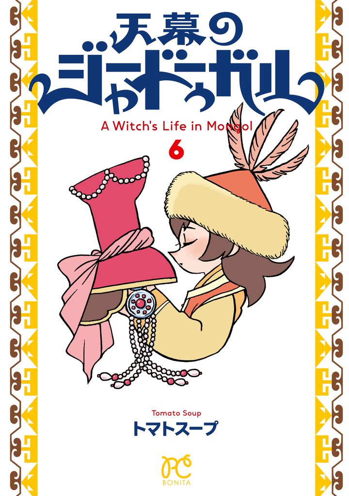 天幕のジャードゥーガル 6