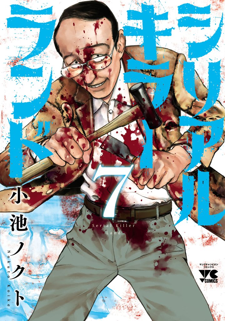 シリアルキラーランド 7 冊セット 最新刊まで