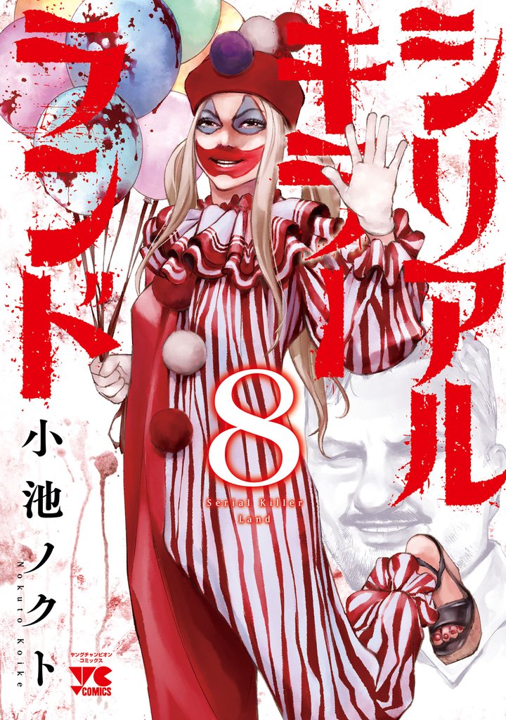 シリアルキラーランド　8