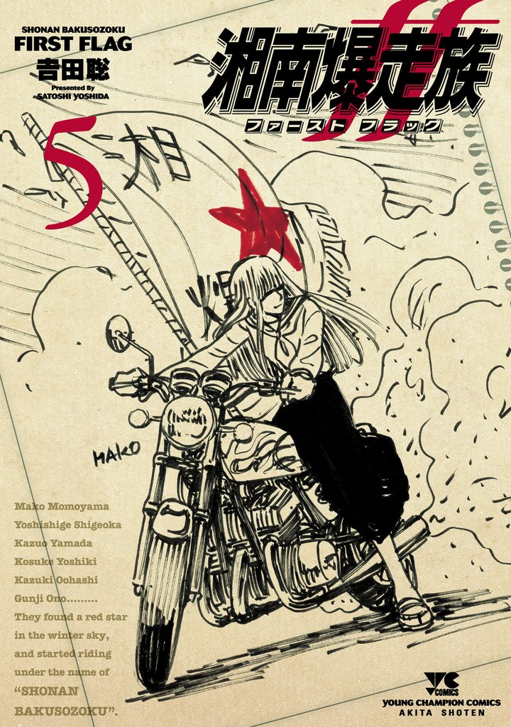 湘南爆走族 ファースト フラッグ　5
