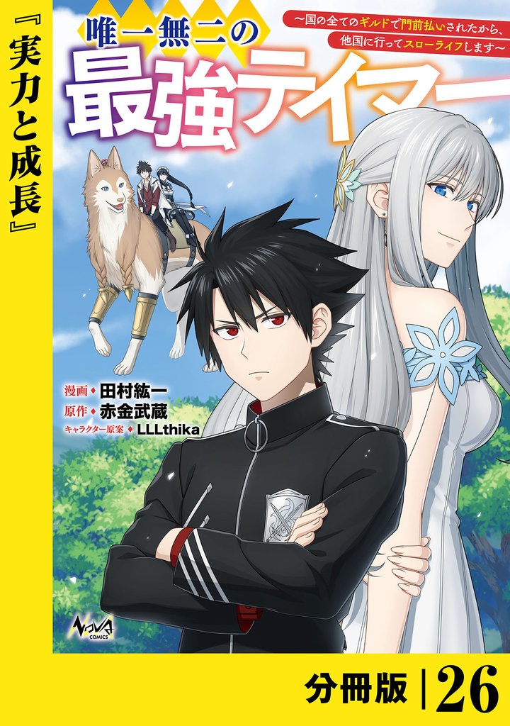 唯一無二の最強テイマー~国の全てのギルドで門前払いされたから、他国に行ってスローライフします~【分冊版】 26 冊セット 最新刊まで