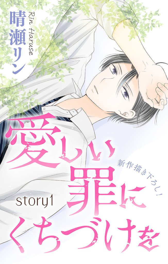 Love Jossie 愛しい罪にくちづけを story01