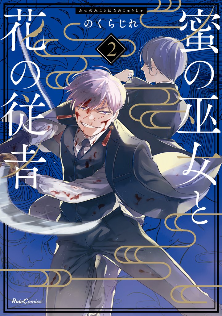 蜜の巫女と花の従者 2【電子限定おまけ付き】
