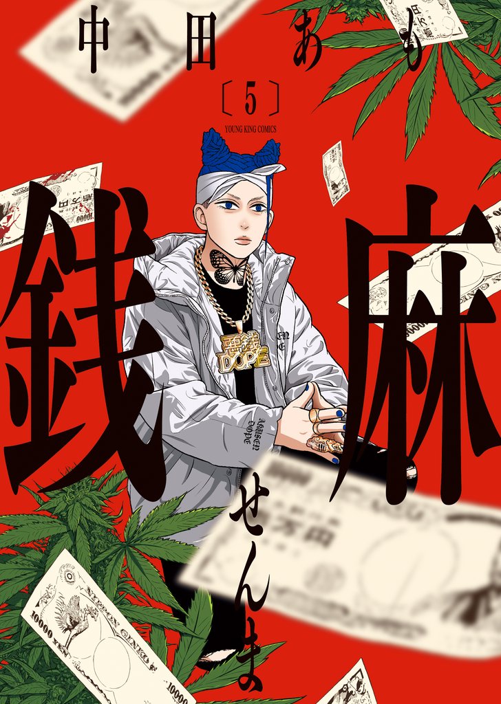 銭麻（5）