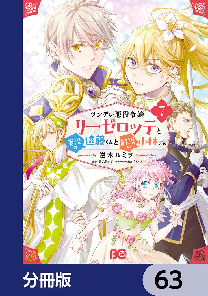 ツンデレ悪役令嬢リーゼロッテと実況の遠藤くんと解説の小林さん【分冊版】 63 冊セット 最新刊まで
