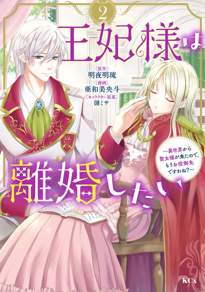 王妃様は離婚したい（２）　～異世界から聖女様が来たので、もうお役御免ですわね？～
