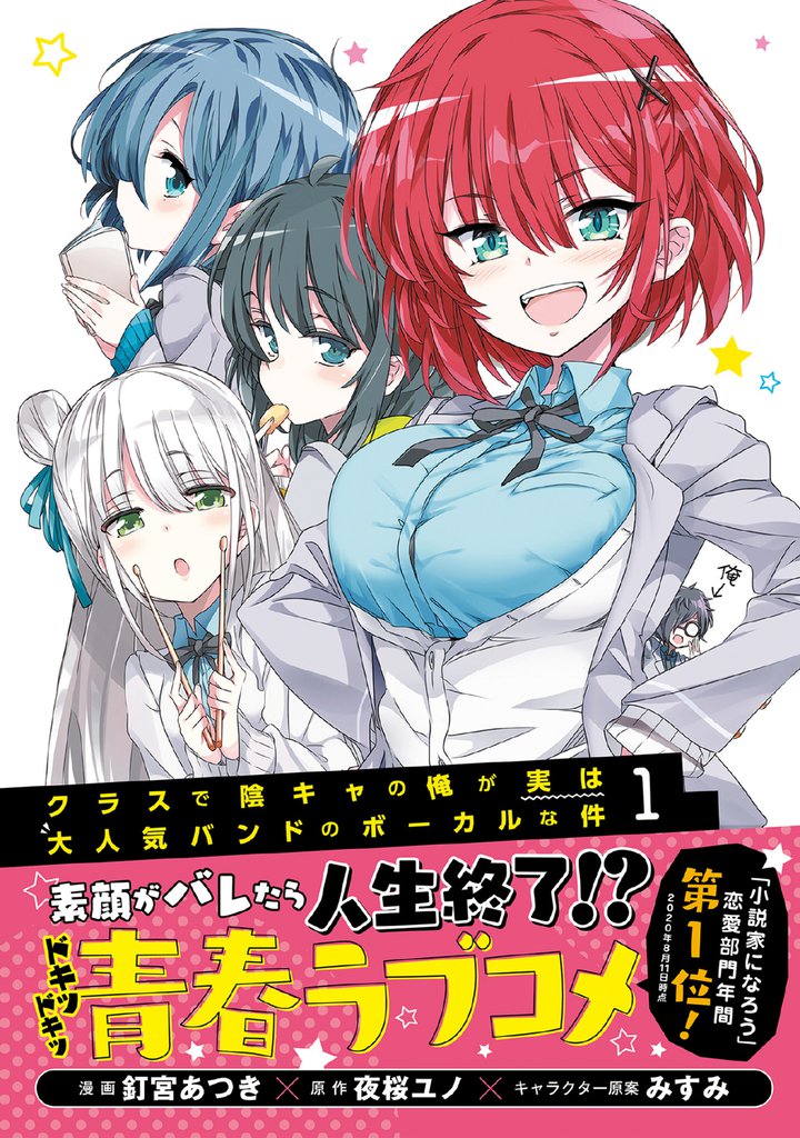 クラスで陰キャの俺が実は大人気バンドのボーカルな件（コミック）１