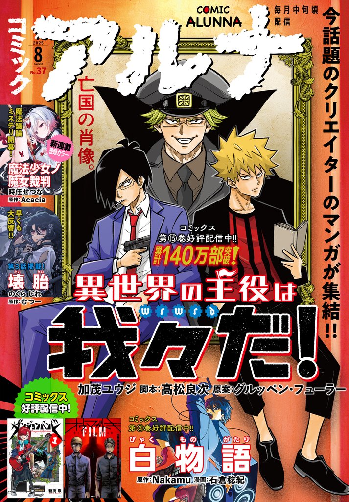 【電子版】コミックアルナ 11 冊セット 最新刊まで