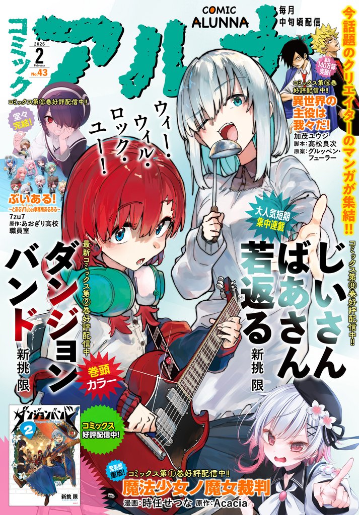 【電子版】コミックアルナ 11 冊セット 最新刊まで