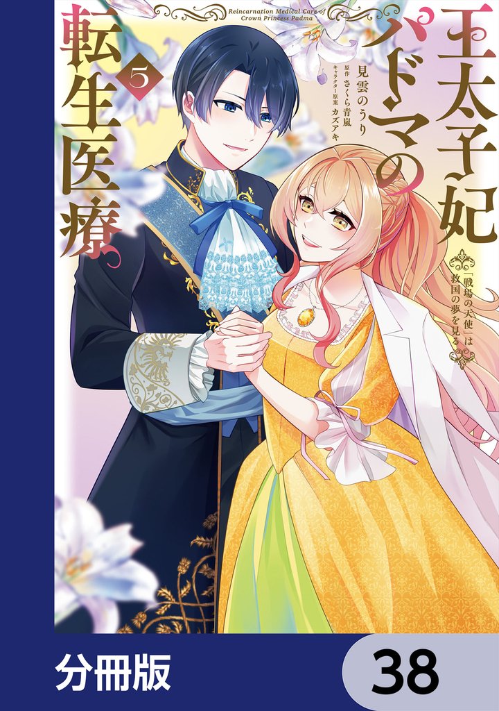 王太子妃パドマの転生医療 「戦場の天使」は救国の夢を見る【分冊版】 38