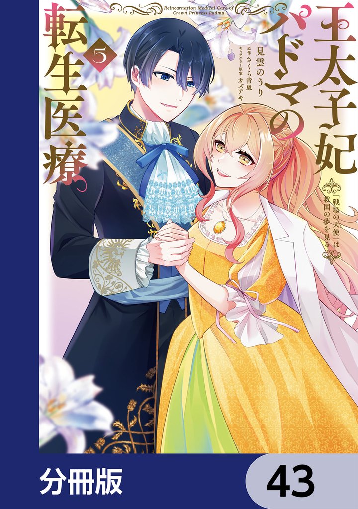王太子妃パドマの転生医療　「戦場の天使」は救国の夢を見る【分冊版】　43