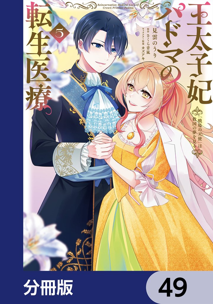 王太子妃パドマの転生医療　「戦場の天使」は救国の夢を見る【分冊版】　49