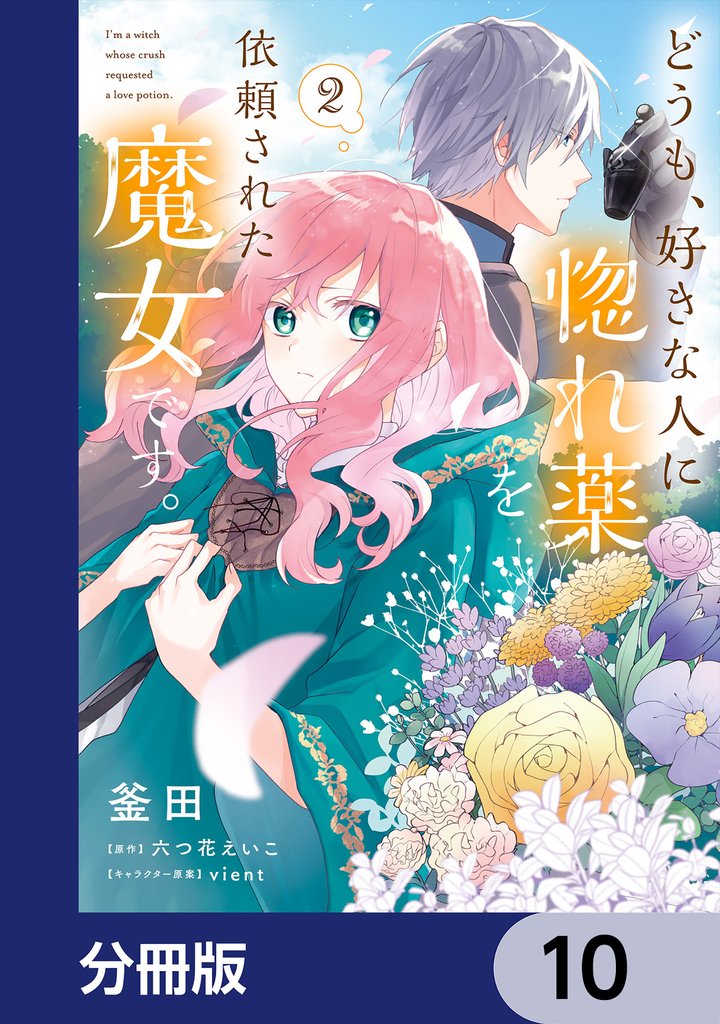 どうも、好きな人に惚れ薬を依頼された魔女です。