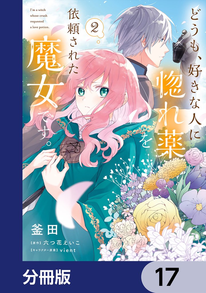 どうも、好きな人に惚れ薬を依頼された魔女です。