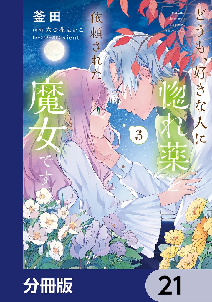 どうも、好きな人に惚れ薬を依頼された魔女です。【分冊版】　21