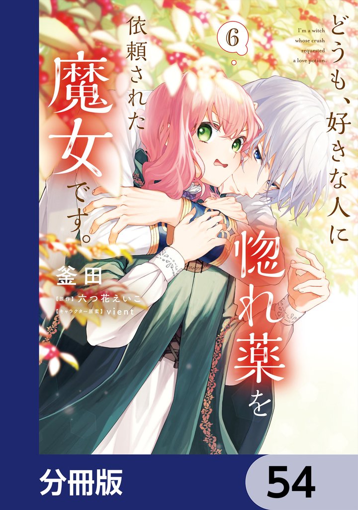 どうも、好きな人に惚れ薬を依頼された魔女です。【分冊版】 54