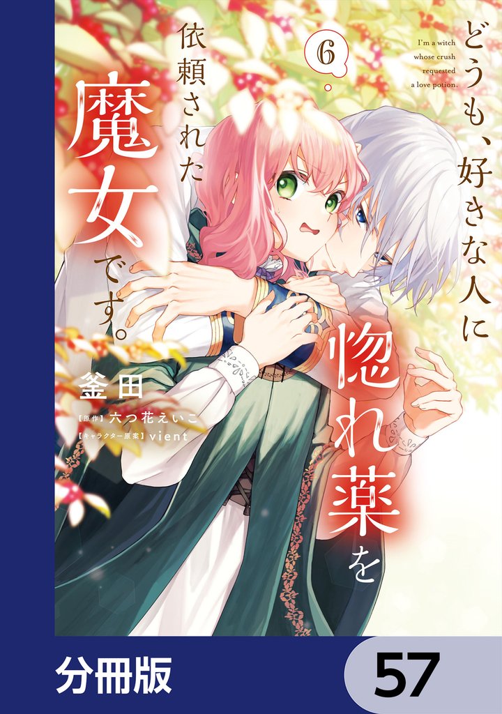 どうも、好きな人に惚れ薬を依頼された魔女です。【分冊版】 57