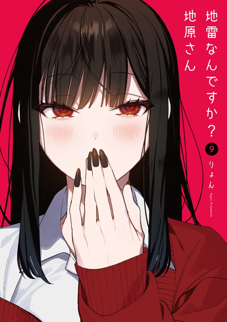 地雷なんですか？地原さん（９）