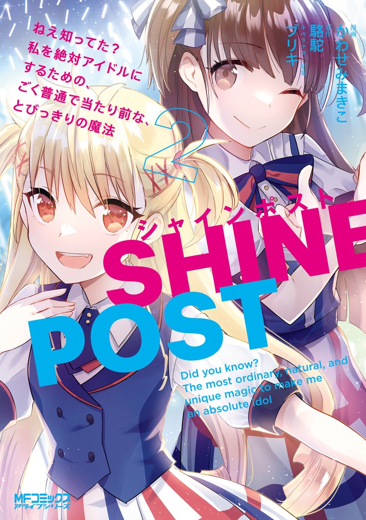 シャインポスト　ねえ知ってた？　私を絶対アイドルにするための、ごく普通で当たり前な、とびっきりの魔法 2 冊セット 最新刊まで