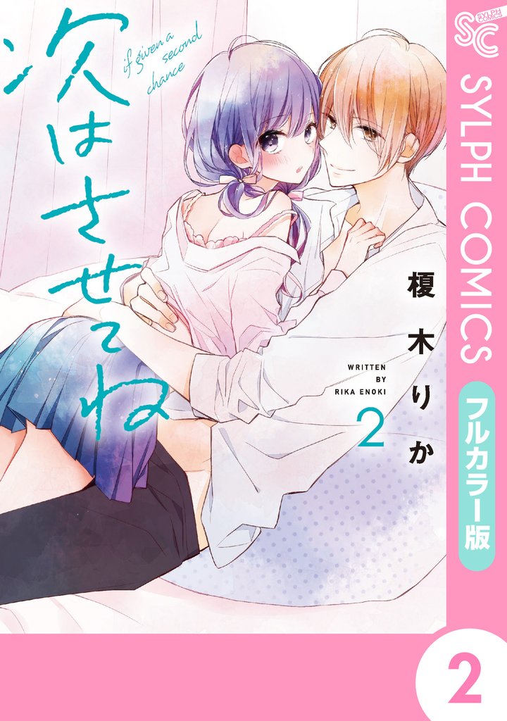 【フルカラー版】次はさせてね 2 冊セット 全巻