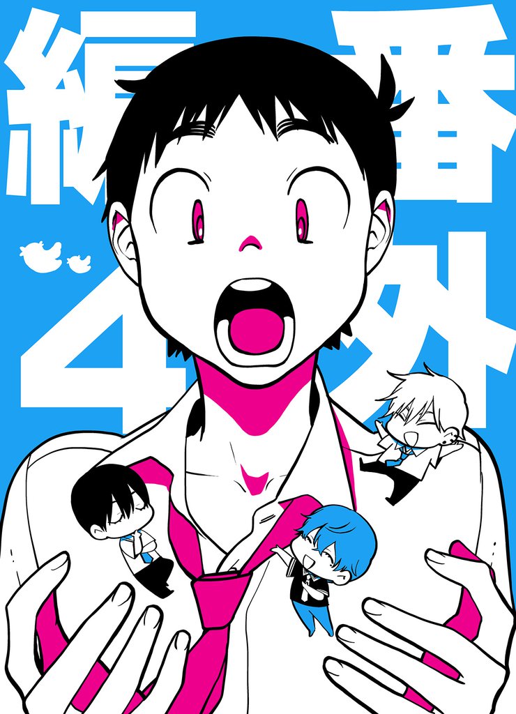 番外編 4 冊セット 最新刊まで
