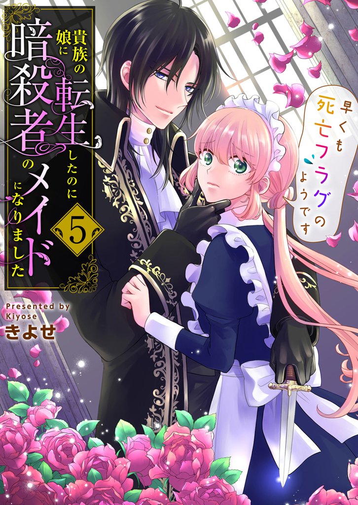 貴族の娘に転生したのに暗殺者のメイドになりました～早くも死亡フラグのようです～　5巻
